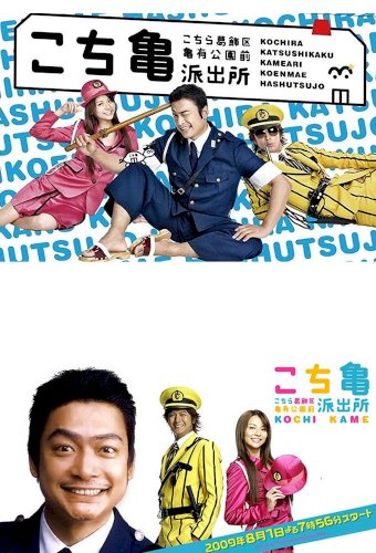 KochiKame - The Movie: Save the Kachidoki Bridge! - Movie Poster