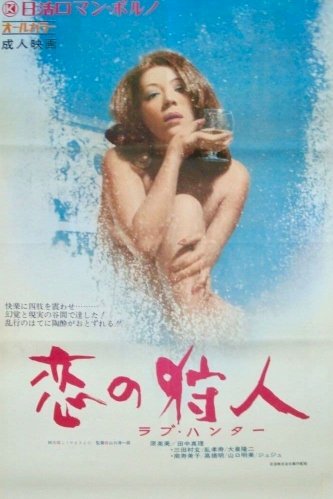 Love Hunter - Movie Poster Love Hunter - Movie Poster