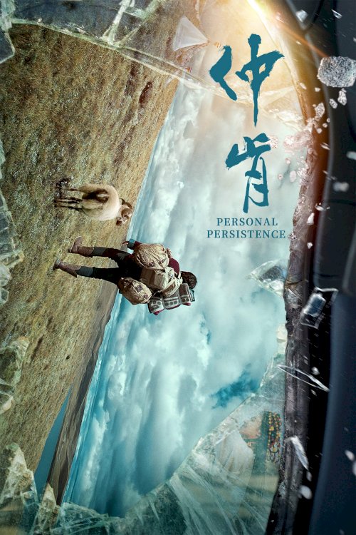 仲肯 - Movie Poster