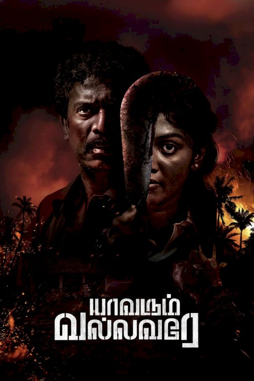 Yaavarum Vallavare - Movie Poster Yaavarum Vallavare - Movie Poster