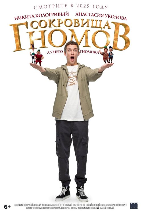 Сокровища гномов - Movie Poster Сокровища гномов - Movie Poster