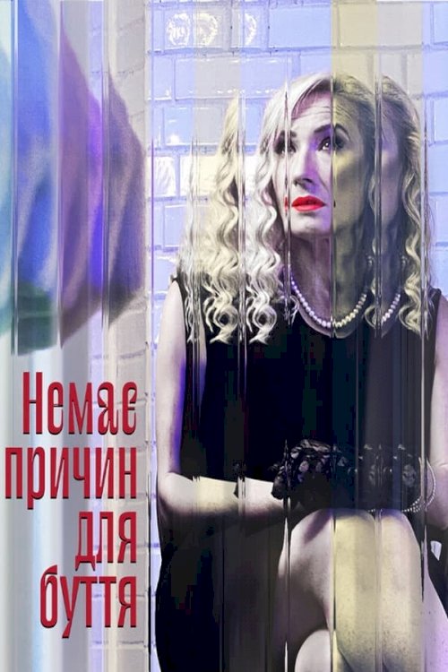 Not Reasons to Be - Movie Poster Not Reasons to Be - Movie Poster