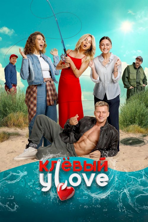 Клёвый УLove - Movie Poster Клёвый УLove - Movie Poster