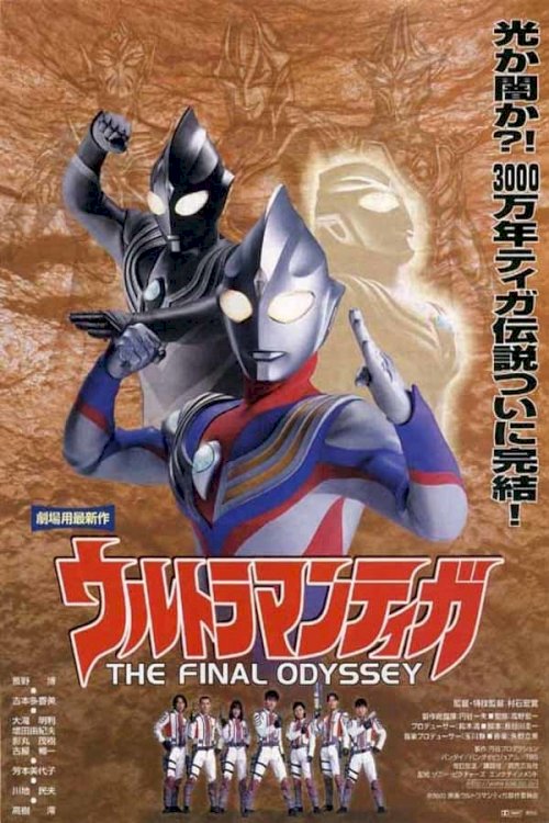 Ultraman Tiga: The Final Odyssey - Movie Poster