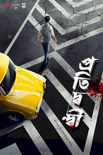 Pratidwandi - Movie Poster Pratidwandi - Movie Poster