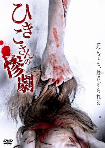 Hikiko's Tragedy - Movie Poster Hikiko's Tragedy - Movie Poster