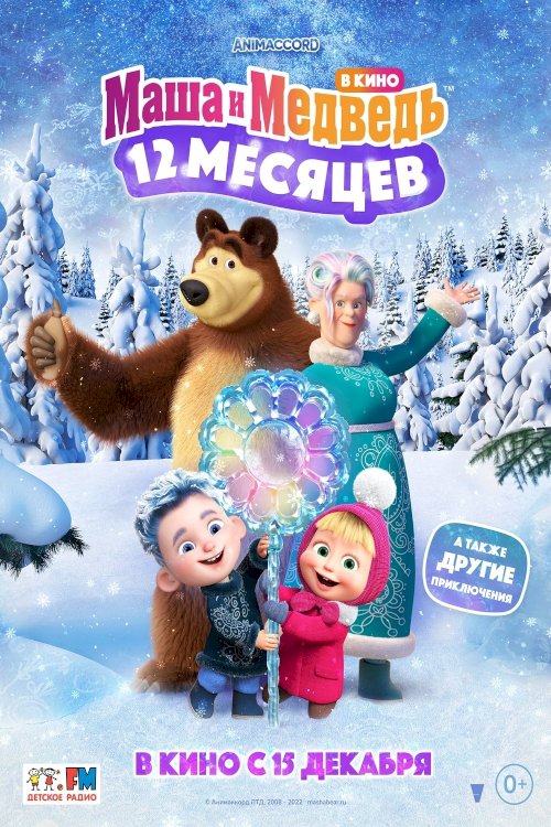 Masha i Medved v kino: 12 mesyatsev - Movie Poster Masha i Medved v kino: 12 mesyatsev - Movie Poster