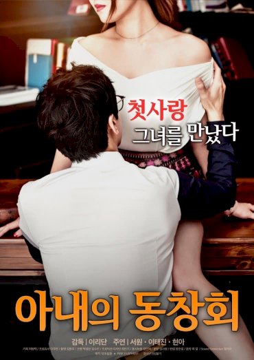 Wife's Friend Reunion - Movie Poster Wife's Friend Reunion - Movie Poster