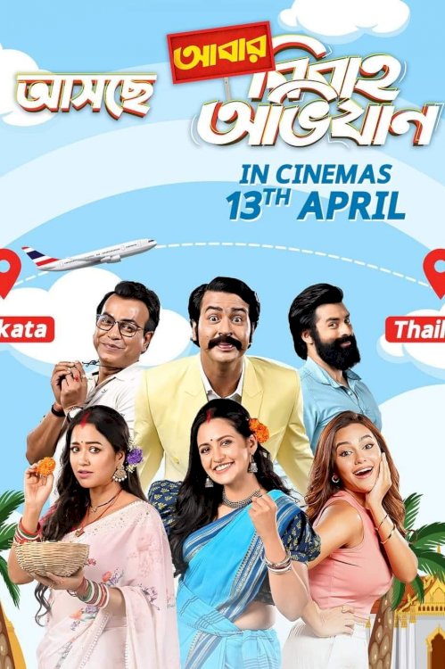 Abar Bibaho Obhijaan - Movie Poster Abar Bibaho Obhijaan - Movie Poster