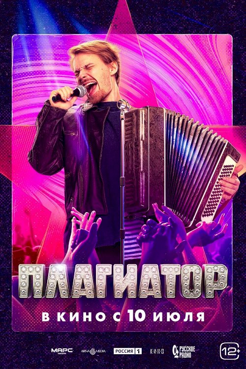 Плагиатор - Movie Poster Плагиатор - Movie Poster