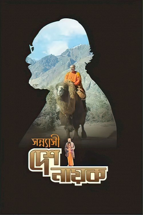 Sannyasi Deshonayok - Movie Poster Sannyasi Deshonayok - Movie Poster