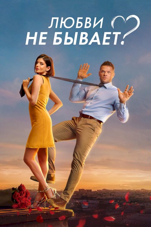 Любви не бывает? - Movie Poster Любви не бывает? - Movie Poster