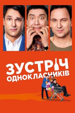Meeting of classmates - Movie Poster Meeting of classmates - Movie Poster