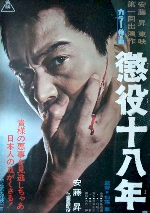 Eighteen Years in Prison - Movie Poster Eighteen Years in Prison - Movie Poster