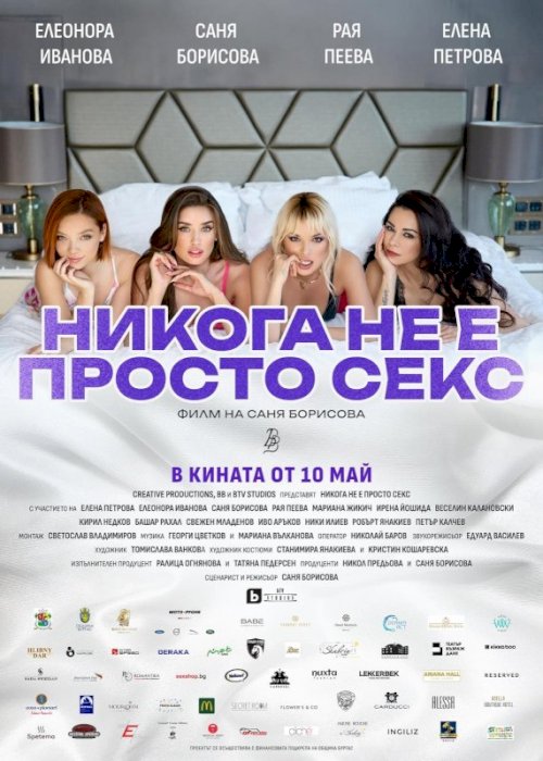 Никога не е просто секс - Movie Poster Никога не е просто секс - Movie Poster