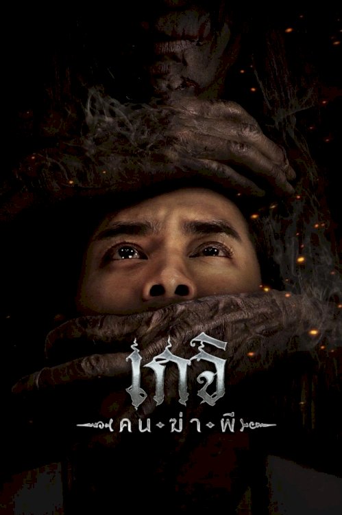 Geji: The Spirit Hunter - Movie Poster Geji: The Spirit Hunter - Movie Poster
