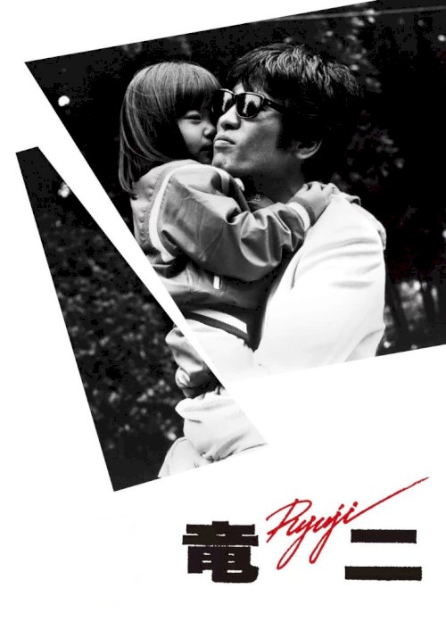 Ryuji - Movie Poster Ryuji - Movie Poster