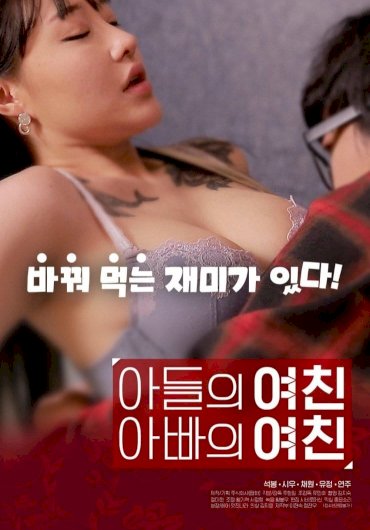 Son's Girlfriend, Daddy's Girlfriend - Movie Poster Son's Girlfriend, Daddy's Girlfriend - Movie Poster