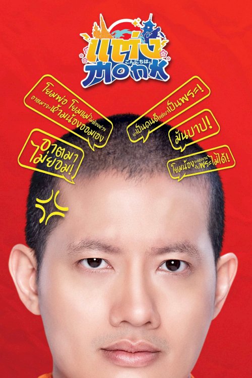 Will You Marry Monk? - Movie Poster Will You Marry Monk? - Movie Poster