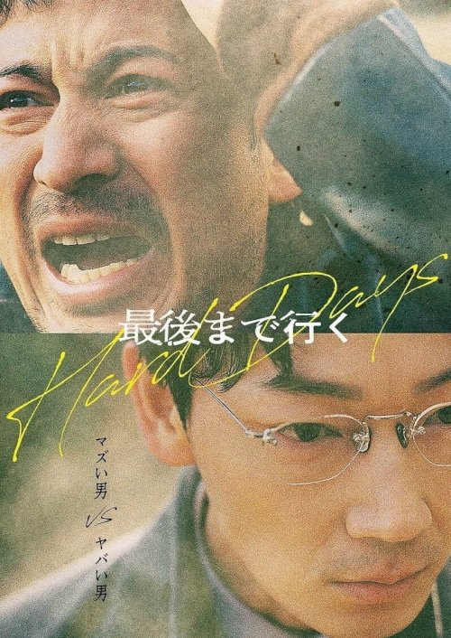 Hard Days - Movie Poster Hard Days - Movie Poster