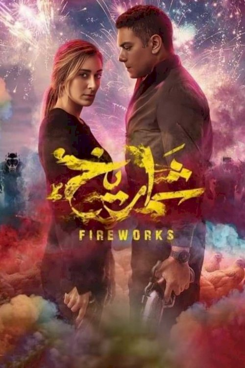 Fireworks - Movie Poster Fireworks - Movie Poster