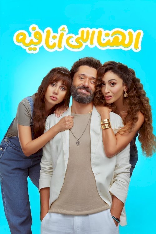El Hana El Ana Feeh - Movie Poster El Hana El Ana Feeh - Movie Poster