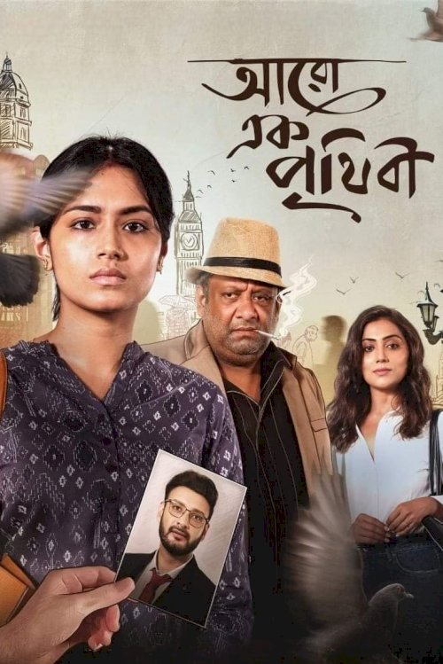 Aaro Ek Prithibi - Movie Poster Aaro Ek Prithibi - Movie Poster