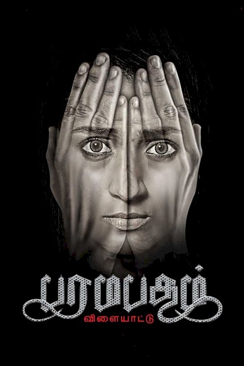 Paramapadham Vilayattu - Movie Poster Paramapadham Vilayattu - Movie Poster