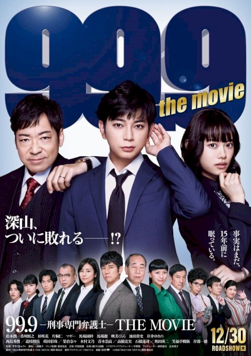 99.9-刑事専門弁護士-THE MOVIE - Movie Poster 99.9-刑事専門弁護士-THE MOVIE - Movie Poster