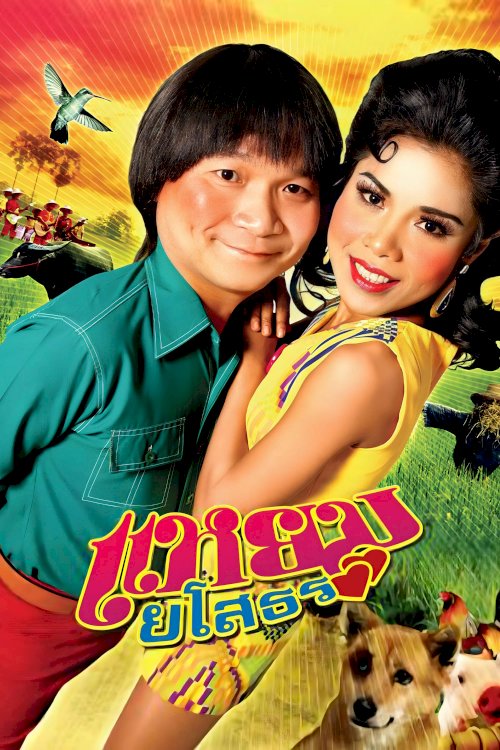 Hello Yasothorn - Movie Poster Hello Yasothorn - Movie Poster