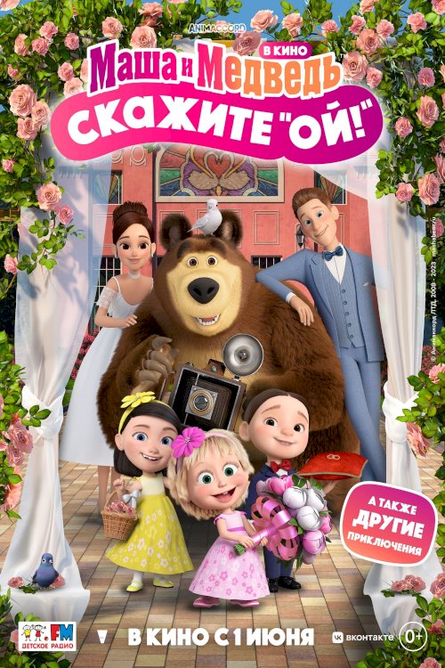 Маша и Медведь в кино: Скажите Маша и Медведь в кино: Скажите