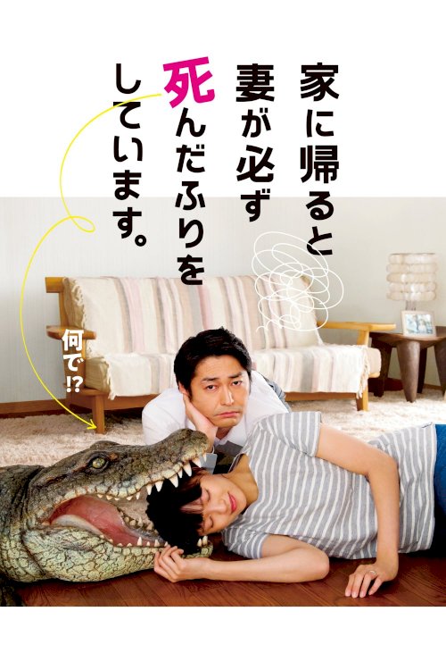 When I Get Home, My Wife Always Pretends to be Dead - Movie Poster When I Get Home, My Wife Always Pretends to be Dead - Movie Poster