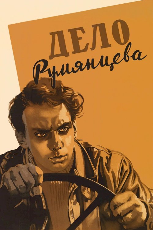 The Rumyantsev Case - Movie Poster The Rumyantsev Case - Movie Poster