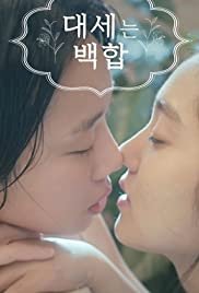 Daeseneun baekhap - Movie Poster Daeseneun baekhap - Movie Poster