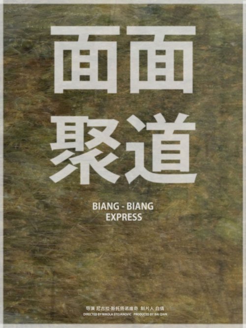 Biang Biang Express - Movie Poster Biang Biang Express - Movie Poster