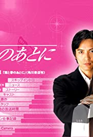 Ame to yume no ato ni - Movie Poster Ame to yume no ato ni - Movie Poster