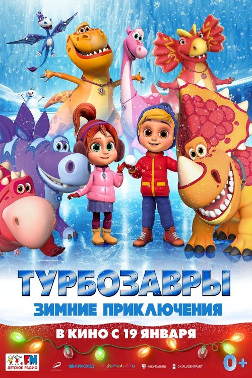 Турбозавры. Зимние приключения - Movie Poster Турбозавры. Зимние приключения - Movie Poster
