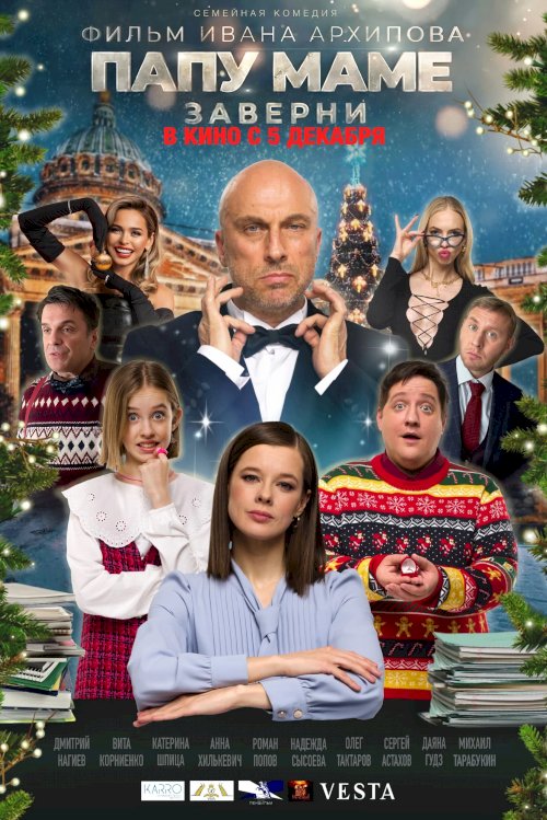 Папу маме заверни - Movie Poster Папу маме заверни - Movie Poster