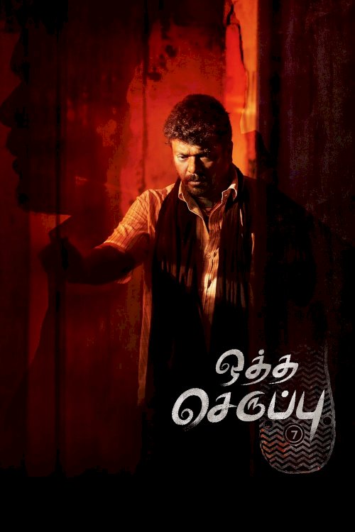 Oththa Seruppu Size 7 - Movie Poster Oththa Seruppu Size 7 - Movie Poster