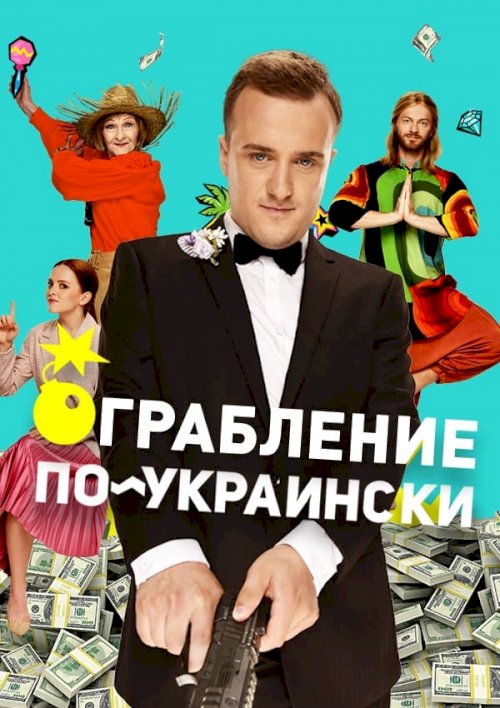 Пограбування по-українськи - Movie Poster Пограбування по-українськи - Movie Poster