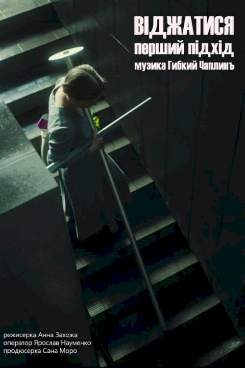Squeeze. The First Approach - Movie Poster Squeeze. The First Approach - Movie Poster