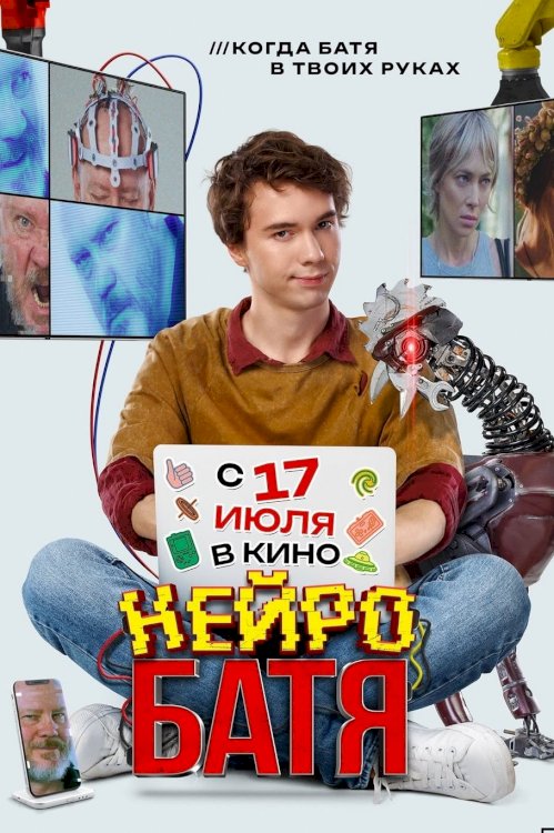 Нейробатя - Movie Poster