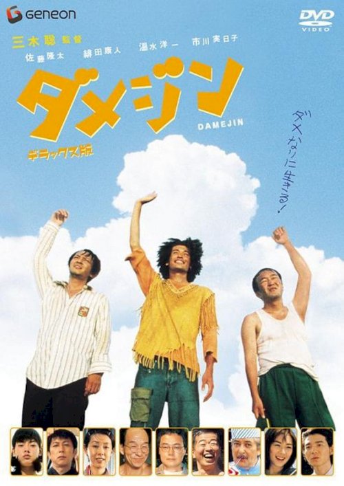 Damejin - Movie Poster Damejin - Movie Poster
