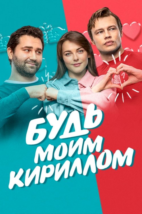 Be My Kirill - Movie Poster Be My Kirill - Movie Poster