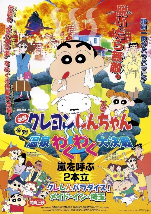 Crayon Shin-chan: Explosion! The Hot Spring's Feel Good Final Battle - Movie Poster Crayon Shin-chan: Explosion! The Hot Spring's Feel Good Final Battle - Movie Poster