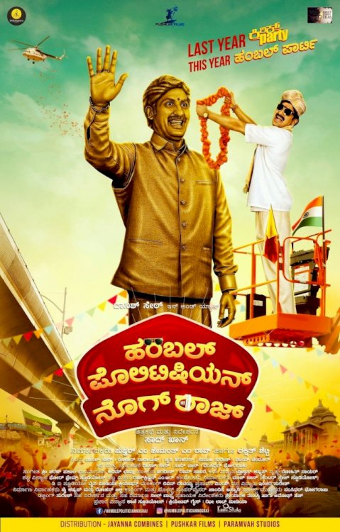 Humble Politician Nograj - Movie Poster Humble Politician Nograj - Movie Poster