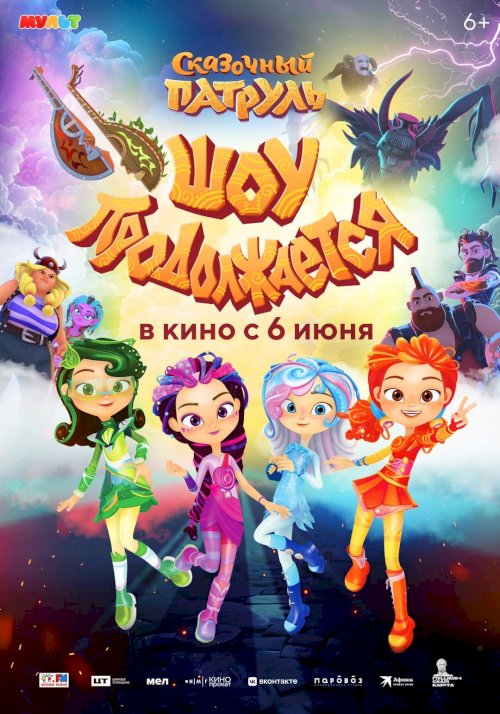 Сказочный патруль. Шоу продолжается - Movie Poster Сказочный патруль. Шоу продолжается - Movie Poster