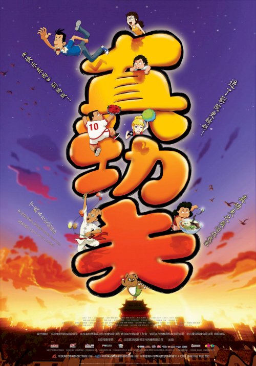 真功夫之奥运在我家 - Movie Poster 真功夫之奥运在我家 - Movie Poster