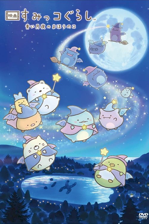 Sumikkogurashi: The Little Wizard in the Blue Moonlight - Movie Poster Sumikkogurashi: The Little Wizard in the Blue Moonlight - Movie Poster