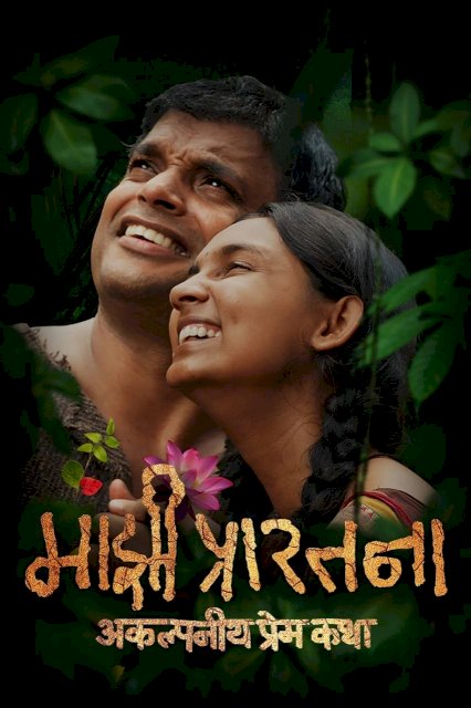 Majhi Prarthana - Movie Poster Majhi Prarthana - Movie Poster